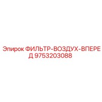 9753203088 ФИЛЬТР-ВОЗДУХ-ВПЕРЕД Epiroc