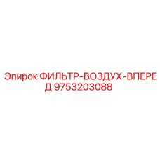 Циклонный фильтр Epiroc 9753203088 Forward Flow в разрезе
