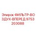 Циклонный фильтр Epiroc 9753203088 Forward Flow в разрезе