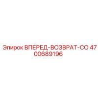 4700689196 ВПЕРЕД-ВОЗВРАТ-СО Epiroc