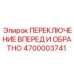 Переключатель Epiroc 4700003741 для буровых установок