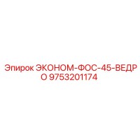 9753201174 ЭКОНОМ-ФОС-45-ВЕДРО Epiroc