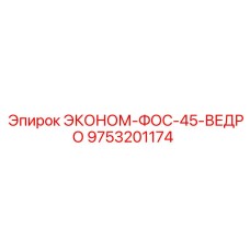 9753201174 ЭКОНОМ-ФОС-45-ВЕДРО Epiroc