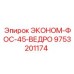 9753201174 ЭКОНОМ-ФОС-45-ВЕДРО Epiroc