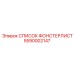 5590002147 СПИСОК ФОНСТЕРЛИСТ (Epiroc)