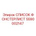 5590002147 СПИСОК ФОНСТЕРЛИСТ (Epiroc)