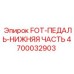 Фото нижней педальной части FOT 4700032903 производства Epiroc