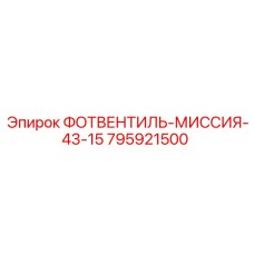 Изображение клапана 795921500 для буровых станков Epiroc
