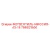Изображение клапана 795921500 для буровых станков Epiroc