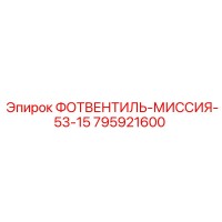795921600 ФОТВЕНТИЛЬ-МИССИЯ-53-15 Epiroc