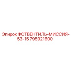 Фото гидравлического клапана 795921600 Epiroc