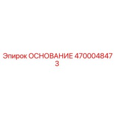 4700048473 ОСНОВАНИЕ Epiroc