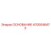 4700048473 ОСНОВАНИЕ Epiroc