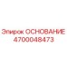 4700048473 ОСНОВАНИЕ Epiroc