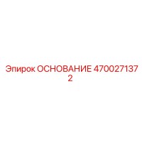 4700271372 ОСНОВАНИЕ Epiroc