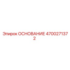 4700271372 ОСНОВАНИЕ Epiroc