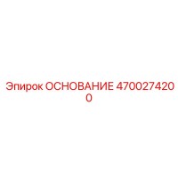 4700274200 ОСНОВАНИЕ Epiroc