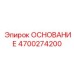 4700274200 ОСНОВАНИЕ Epiroc