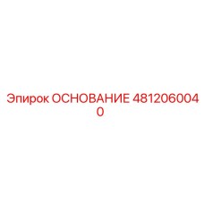 4812060040 ОСНОВАНИЕ Epiroc