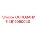 4812060040 ОСНОВАНИЕ Epiroc