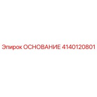 4140120801 ОСНОВАНИЕ Epiroc