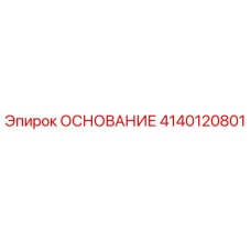 4140120801 ОСНОВАНИЕ Epiroc