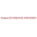 4140120801 ОСНОВАНИЕ Epiroc