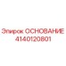 4140120801 ОСНОВАНИЕ Epiroc