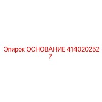 4140202527 ОСНОВАНИЕ Epiroc