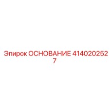 4140202527 ОСНОВАНИЕ Epiroc