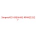 4140202527 ОСНОВАНИЕ Epiroc