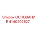 4140202527 ОСНОВАНИЕ Epiroc