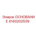 4140202539 ОСНОВАНИЕ Epiroc