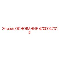 4700047318 ОСНОВАНИЕ Epiroc
