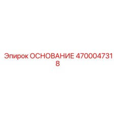 4700047318 ОСНОВАНИЕ Epiroc