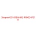 4700047318 ОСНОВАНИЕ Epiroc
