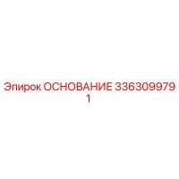 3363099791 ОСНОВАНИЕ Epiroc