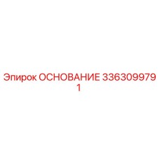 3363099791 ОСНОВАНИЕ Epiroc