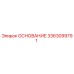 3363099791 ОСНОВАНИЕ Epiroc