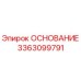 3363099791 ОСНОВАНИЕ Epiroc
