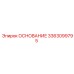 3363099795 ОСНОВАНИЕ Epiroc