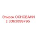 3363099795 ОСНОВАНИЕ Epiroc
