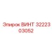 Усиленный крепеж для буровых установок Epiroc 3222303052