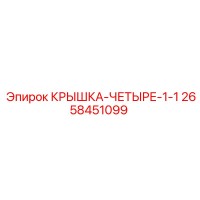 2658451099 КРЫШКА-ЧЕТЫРЕ-1-1 Epiroc