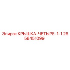 Крышка гидравлическая Epiroc артикул 2658451099