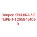 Крышка гидравлическая Epiroc артикул 2658451099
