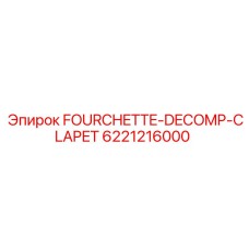Оригинальный компонент FOURCHETTE-DECOMP-CLAPET производства Epiroc