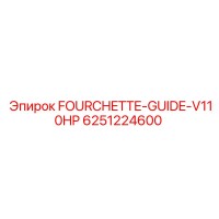6251224600 FOURCHETTE-GUIDE-V110HP Epiroc
