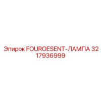 3217936999 FOUROESENT-ЛАМПА Epiroc