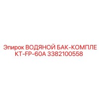3382100558 ВОДЯНОЙ БАК-КОМПЛЕКТ-FP-60A Epiroc